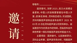 邀請(qǐng)函 | 靈科超聲波新品發(fā)布會(huì)：國(guó)貨替代，智領(lǐng)未來(lái)