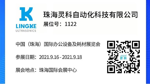 NO.1122 靈科超聲波邀您共覽耗材展會精彩！
