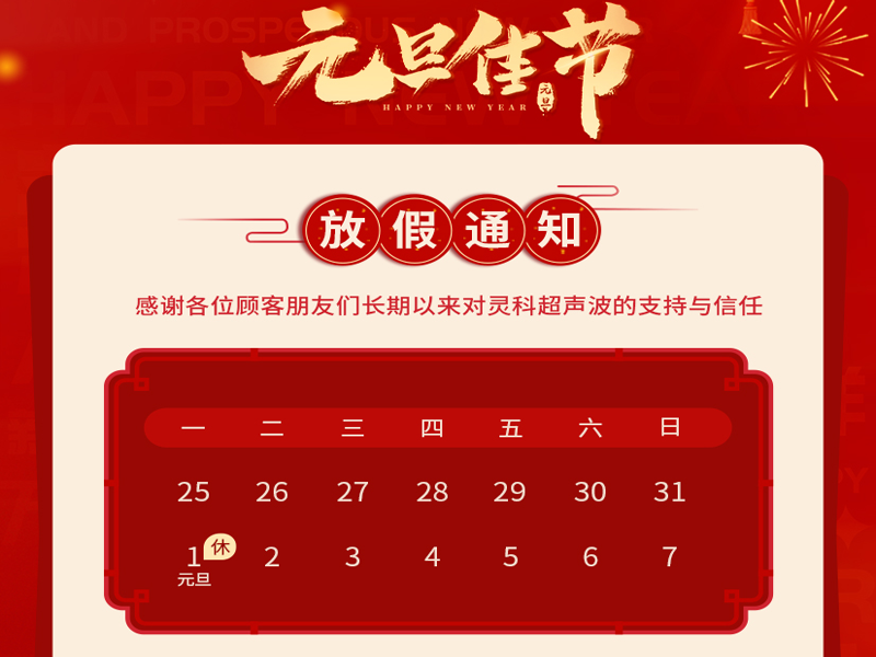 <i style='color:red'>元旦</i>到，叫上吉祥，攜上如意，靈科超聲波恭祝大家<i style='color:red'>元旦</i>快樂！