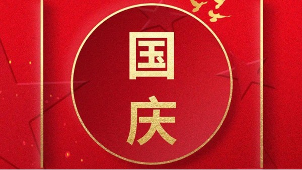 歡喜過國慶，開心度長假